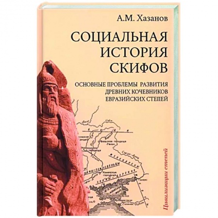 Другие страны Азии и Африки, книга Социальная история скифов купить по низкой цене