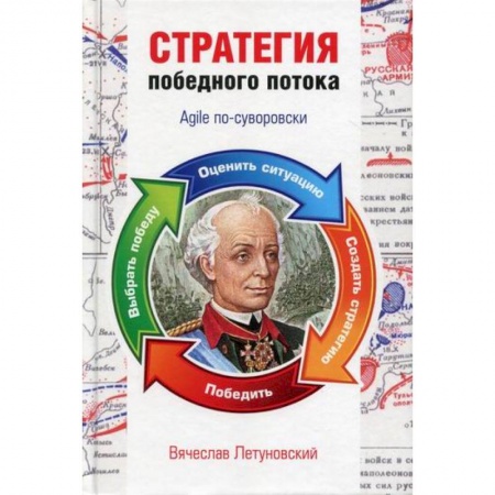 Основы предпринимательства, книга Стратегия победного потока. Agile по-суворовски купить по низкой цене