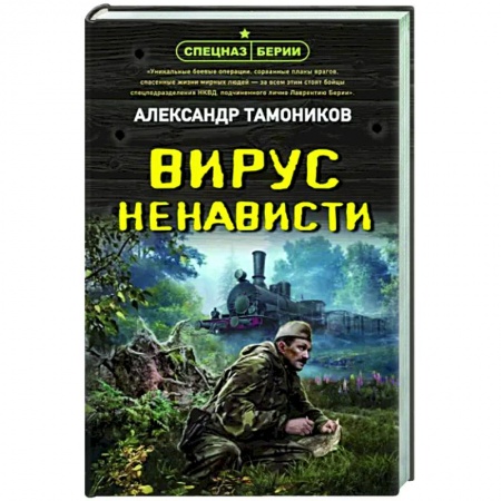 Боевики, военные, книга Вирус ненависти купить по низкой цене