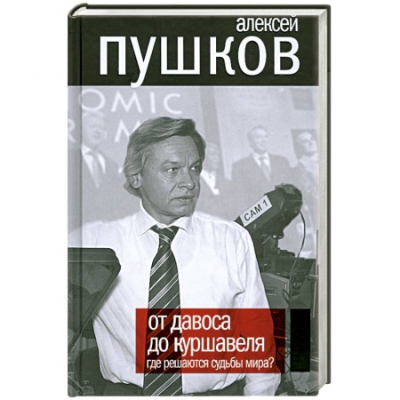 Книги, книга От Давоса до Куршавеля. Где решаются судьбы мира? купить по низкой цене