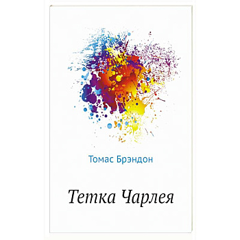 Тетка Чарлея Тетка Чарлея