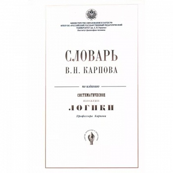 Словарь В.Н. Карпова по изданию 'Систематическое изложение логики'