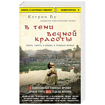 В тени вечной красоты. Жизнь, смерть и любовь в трущобах Мумбая