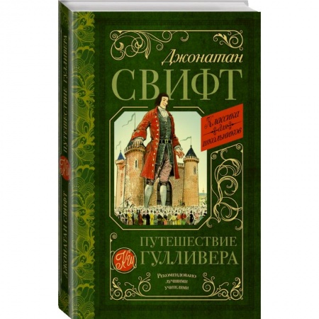 Проза для детей, книга Путешествие Гулливера купить по низкой цене