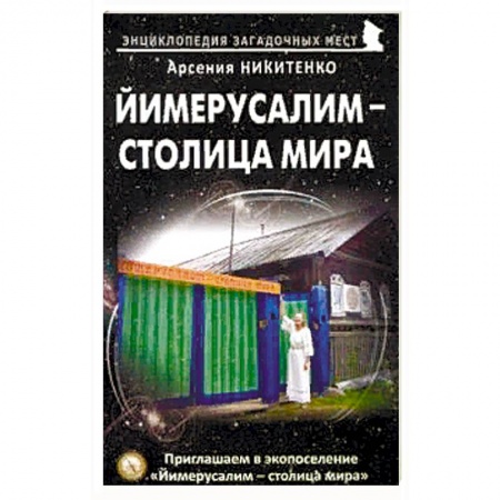 Парапсихология, книга Йимерусалим – столица мира купить по низкой цене