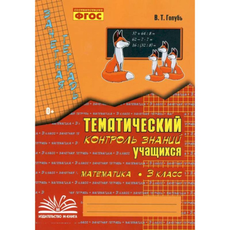 Математика. Алгебра. Геометрия, книга Математика. 3 класс. Зачетная тетрадь. Тематический контроль знаний учащихся. ФГОС купить по низкой цене