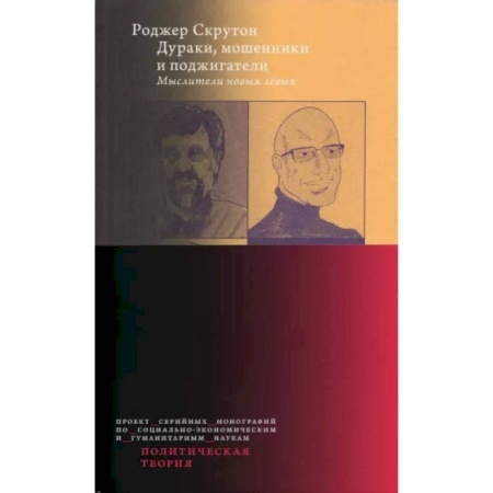 Политика, книга Дураки, мошенники и поджигатели: Мыслители новых левых купить по низкой цене