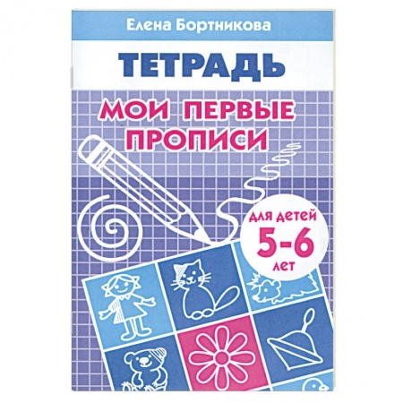 Книги, книга Мои первые прописи. Для детей 5-6 лет купить по низкой цене