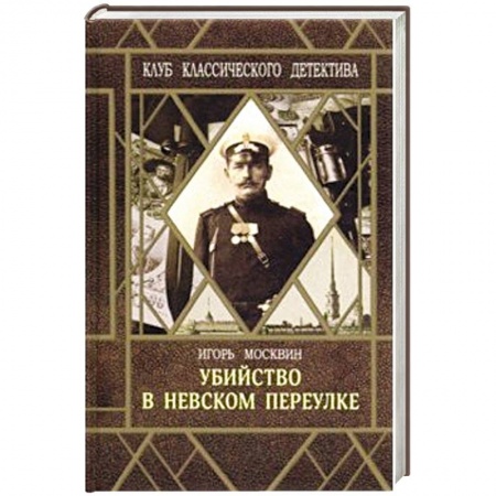Классика отечественного детектива, книга Убийство в Невском переулке купить по низкой цене