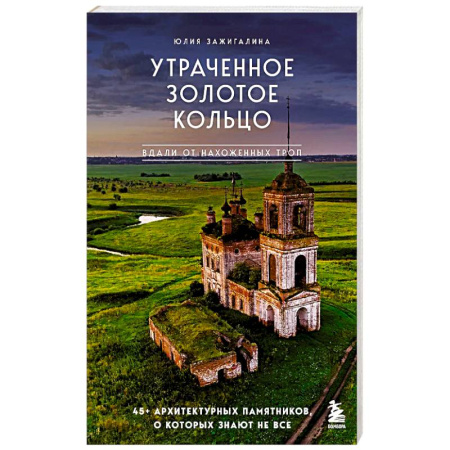 Архитектура, книга Утраченное Золотое кольцо. 45+ архитектурных памятников, о которых знают не все купить по низкой цене