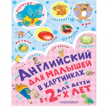 Изучение языков, книга Английский для малышей в картинках купить по низкой цене