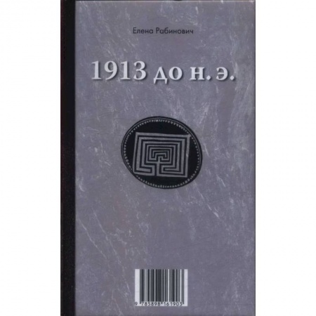 Русская современная проза, книга 1913 до н.э. / 1913 н.э.: книга-перевертыш купить по низкой цене