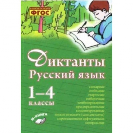 Образовательные системы. 1-4 классы, книга Русский язык. 1–4 класс. Диктанты. Практическое пособие для начальной школы купить по низкой цене