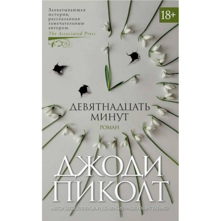 Историческая художественная проза, книга Девятнадцать минут купить по низкой цене