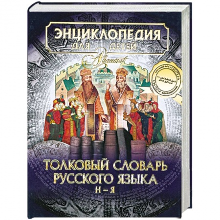 Книги, книга Энциклопедия для детей. Том 28. Часть 2. Толковый словарь русского языка. Н-Я купить по низкой цене