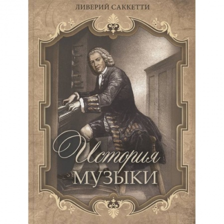 Искусствоведение. История искусств, книга История музыки купить по низкой цене
