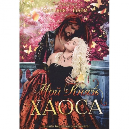 Русское фэнтези, книга Мой Князь Хаоса купить по низкой цене
