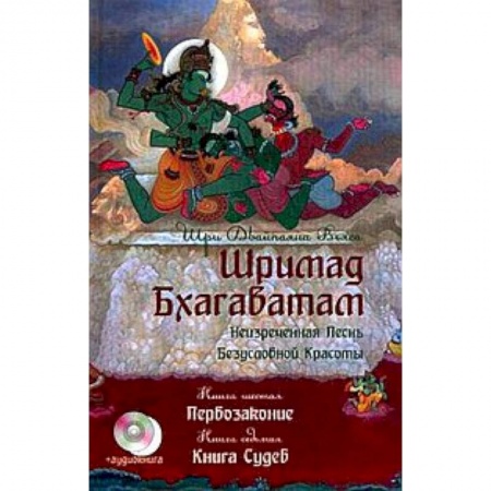 Книги, книга Шримад Бхагаватам. Книга 6-7+ CD. Первозаконие. Книга судеб купить по низкой цене