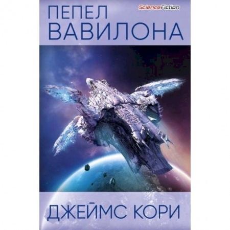 Зарубежная фантастика, книга Пепел Вавилона купить по низкой цене