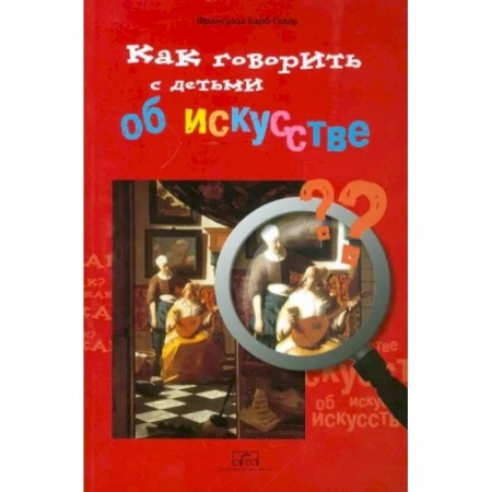 Культура и искусство, книга Как говорить с детьми об искусстве купить по низкой цене