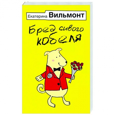 Русская современная проза, книга Бред сивого кобеля купить по низкой цене