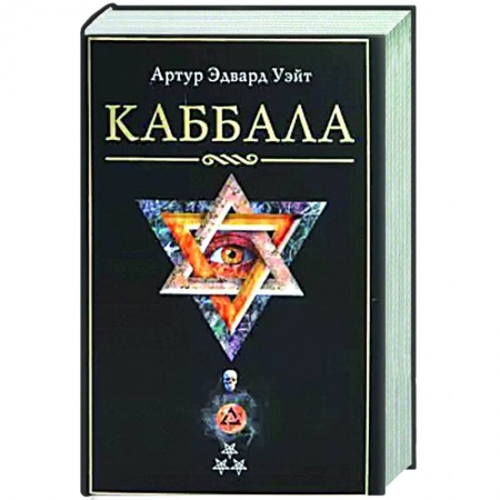 Эзотерические учения, книга Каббала купить по низкой цене