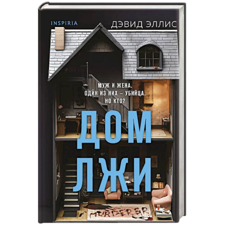 Зарубежный детектив, книга Дом лжи купить по низкой цене