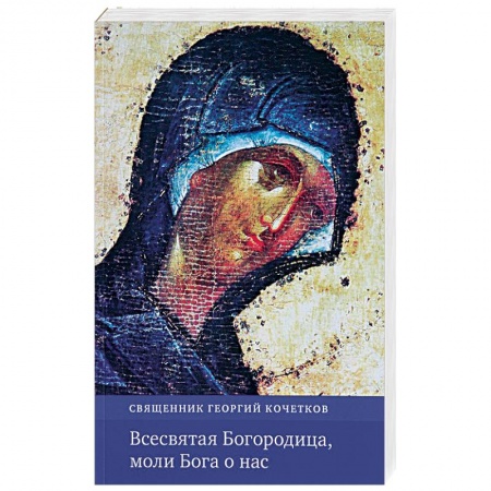 Православие в целом, книга Всесвятая Богородица, моли Бога о нас купить по низкой цене