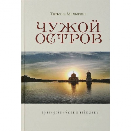 Православие и общество, книга Чужой остров. Приходские были и небылицы купить по низкой цене