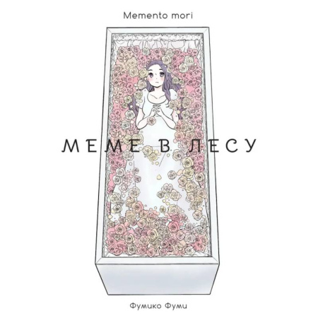 Комиксы. Манга, книга Меме в лесу. Memento mori купить по низкой цене