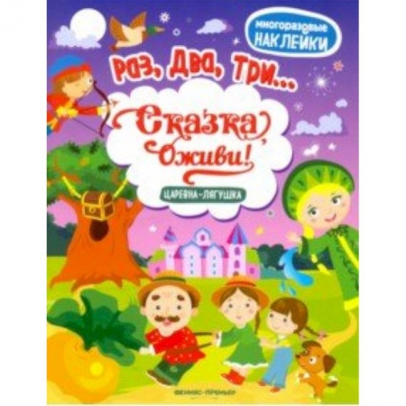 Другое, книга Царевна-лягушка: книжка с наклейками купить по низкой цене