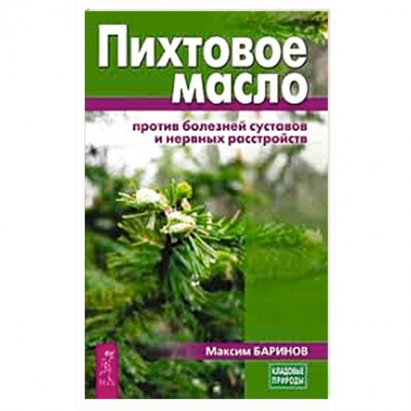 Медицинские энциклопедии и справочники, книга Пихтовое масло против болезней суставов и нервных расстройств купить по низкой цене