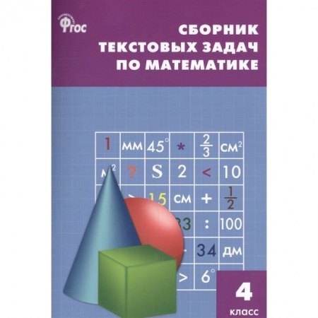 Математика. Алгебра. Геометрия, книга Сборник текстовых задач по математике 4 класс купить по низкой цене