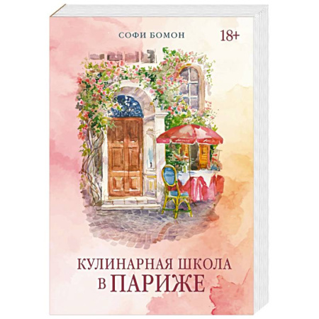 Зарубежная современная проза, книга Кулинарная школа в Париже купить по низкой цене