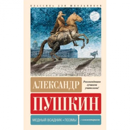Русская поэзия для детей, книга Медный всадник. Поэмы. С комментариями купить по низкой цене