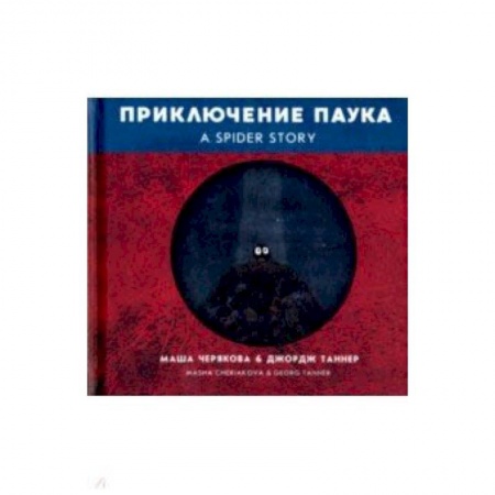 Чтение на английском языке, книга Приключение паука купить по низкой цене