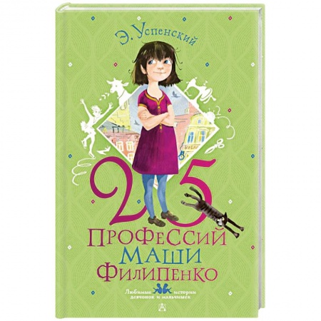 Повести и рассказы о детях, книга 25 профессий Маши Филипенко купить по низкой цене