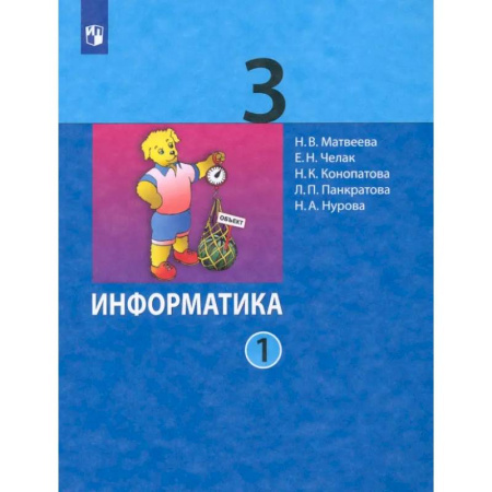 Информатика, книга Информатика. 3 класс. Учебник. В 2-х частях. Часть 1. ФГОС купить по низкой цене