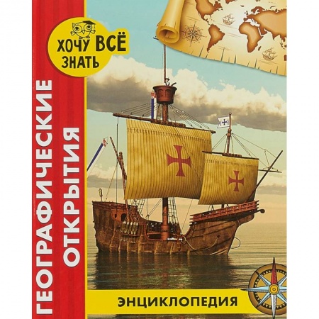 Человек. Земля. Вселенная, книга Хочу все знать. Географические открытия купить по низкой цене