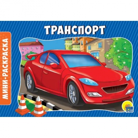 Транспорт. Армия, книга Раскраски. Альбомные. Транспорт купить по низкой цене