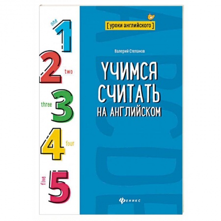 Английский язык, книга Учимся считать на английском купить по низкой цене
