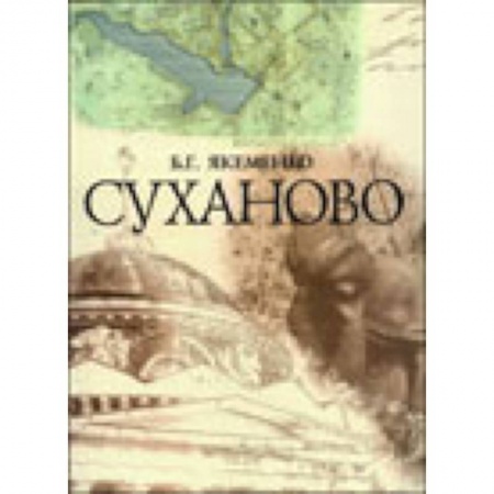 Книги, книга Суханово купить по низкой цене