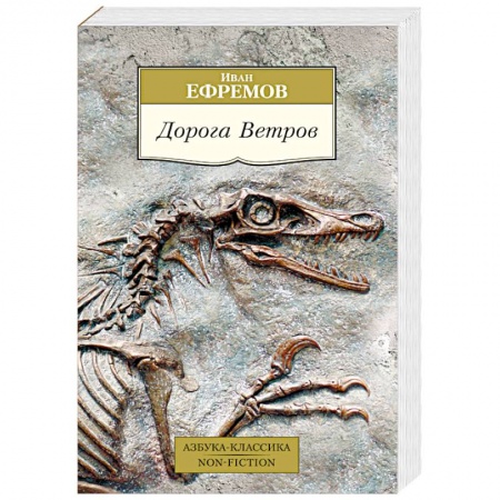 Историческая отечественная проза, книга Дорога Ветров купить по низкой цене