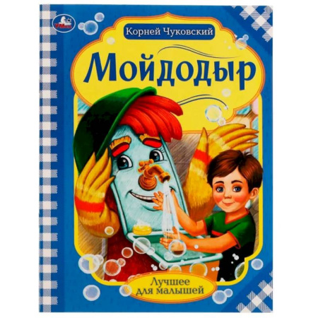 Стихи и загадки для малышей, книга Мойдодыр купить по низкой цене
