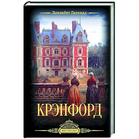 Зарубежная классика, книга Крэнфорд купить по низкой цене
