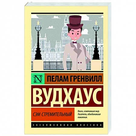 Зарубежная классика, книга Сэм Стремительный купить по низкой цене