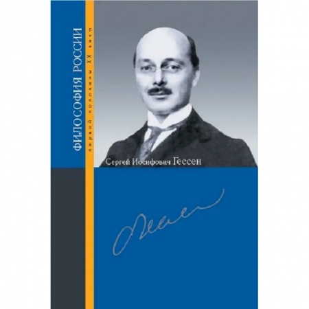 Философия, книга Сергей Иосифович Гессен купить по низкой цене