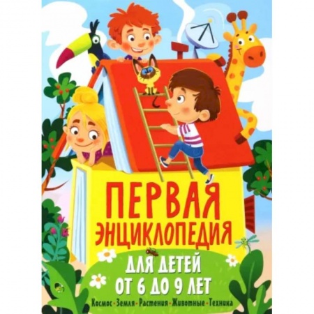 Все обо всем. Универсальные энциклопедии, книга Первая энциклопедия для детей от 6 до 9 лет купить по низкой цене