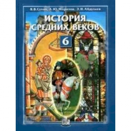 Книги, книга История Средних веков 6 класс. Учебник купить по низкой цене