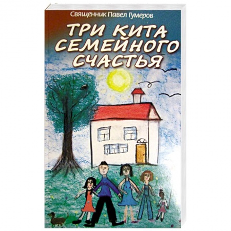 Православная семья. Педагогика. Детям, книга Три кита семейного счастья купить по низкой цене